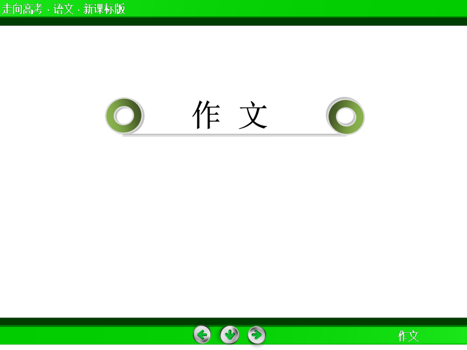 高考语文总复习《作文》指导专题二选择合适的文体ppt课件_第2页