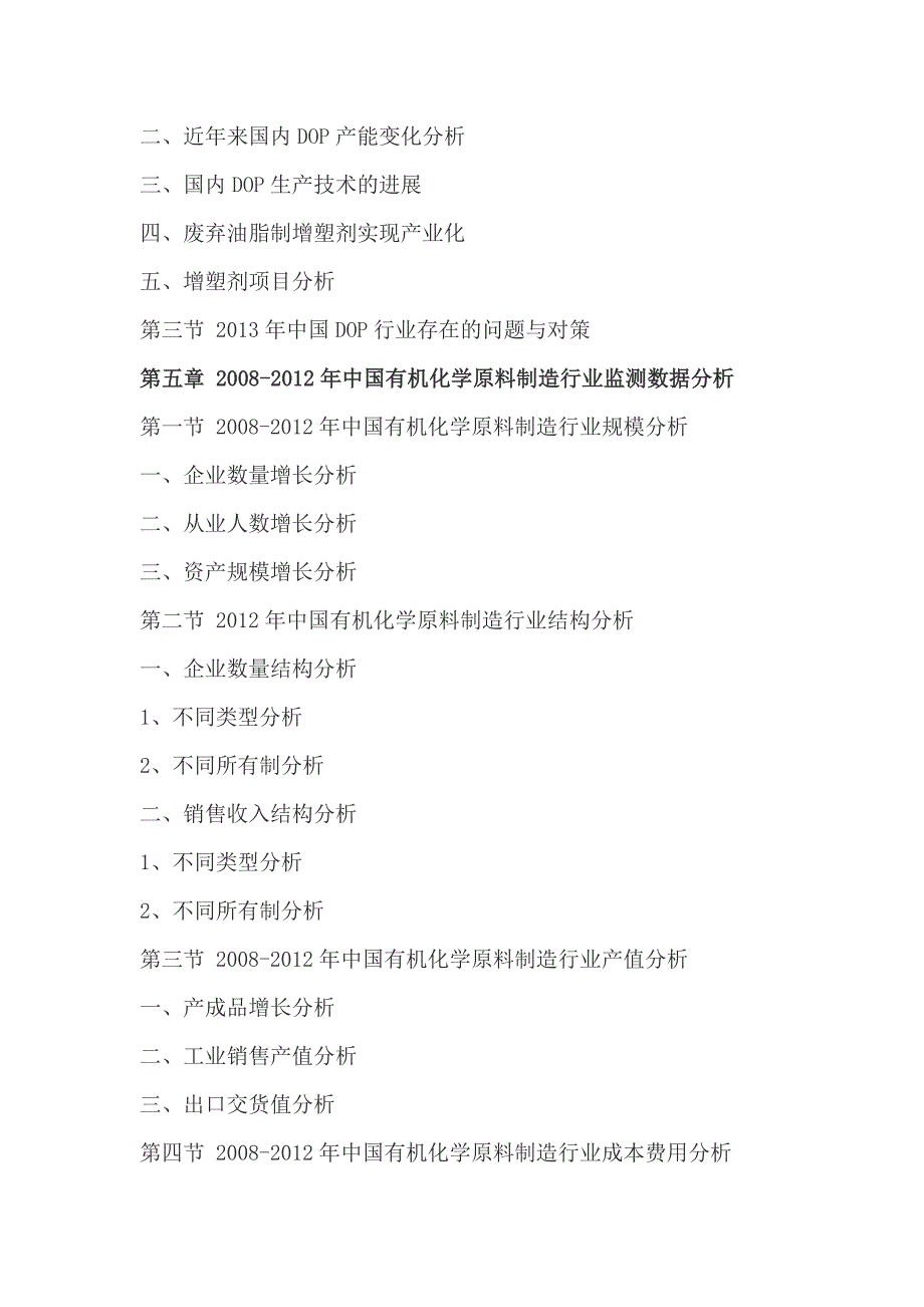 2013-2017年中国通用型增塑剂(DOP)市场深度调查报告_第4页