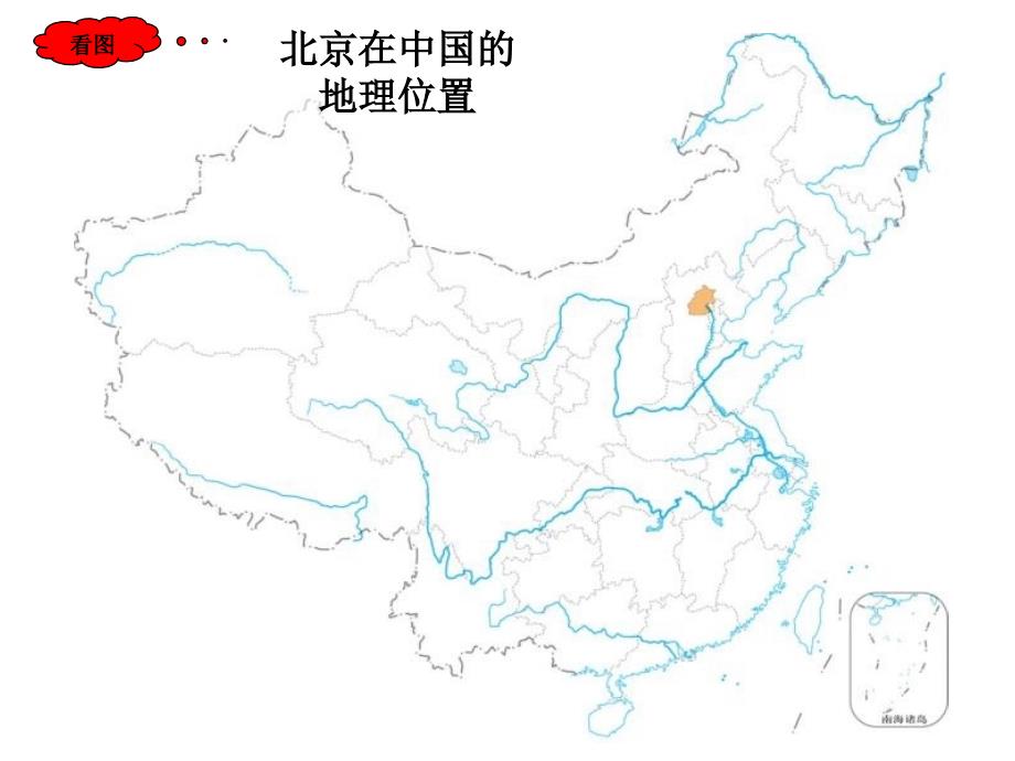 中图版七年级地理下册《首都北京》上课课件_第3页