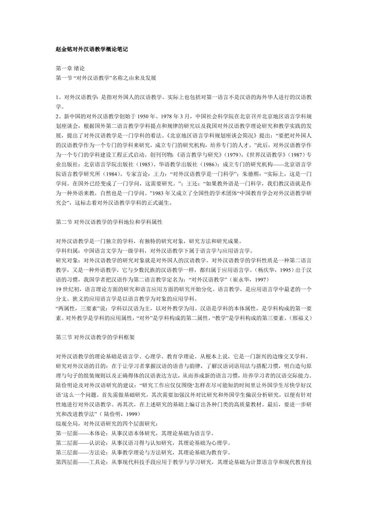 对外汉语教学概论笔记_第1页