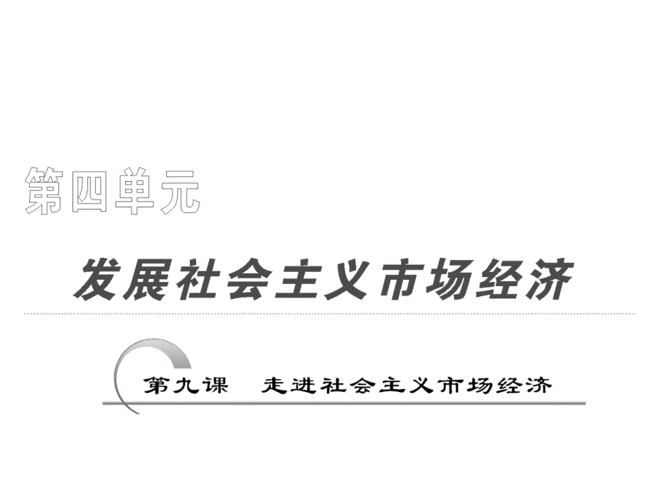 上课经济生活第九课走进社会主义市场经济_第3页