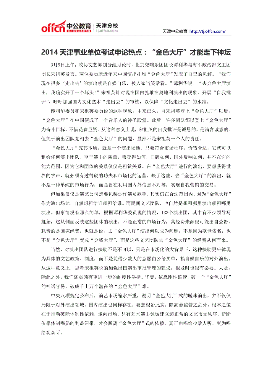 2014天津事业单位考试申论热点：“金色大厅”才能走下神坛_第1页