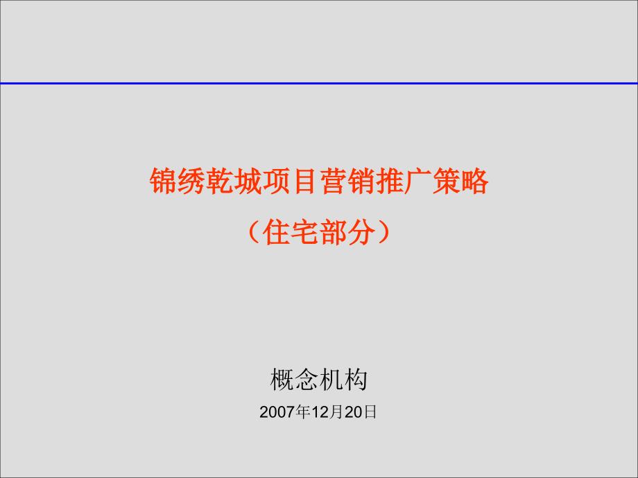 锦绣乾城项目营销推广策略_第1页