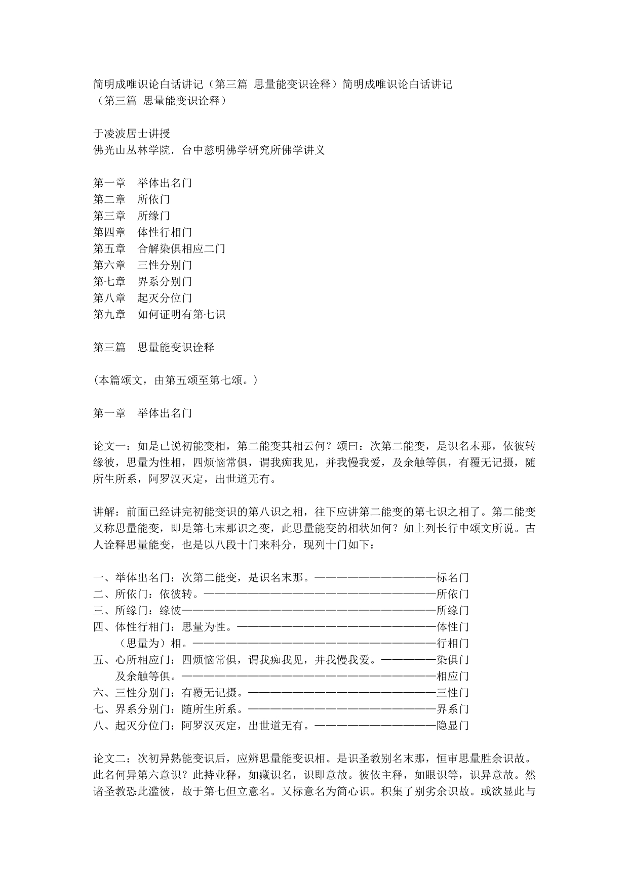 简明成唯识论白话讲记(第三篇思量能变识诠释)_第1页
