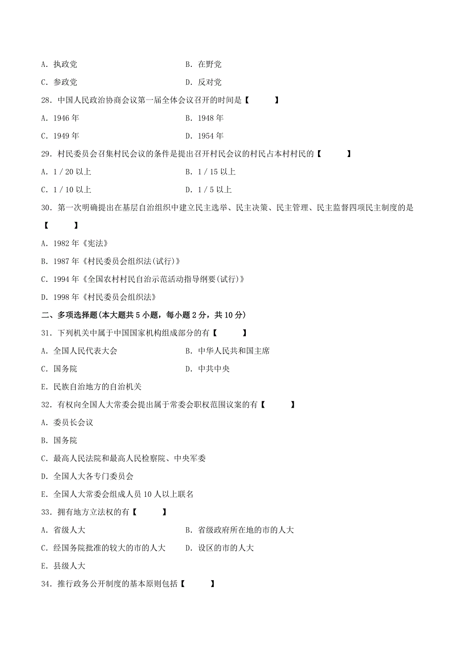 真题版2008年04月自学考试00315《当代中国政治制度》历年真题_第4页