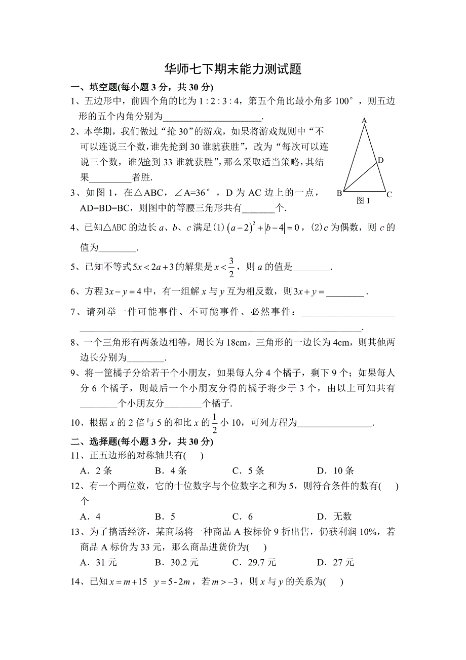 华师大版数学七年级下期末能力测试题及参考答案_第1页