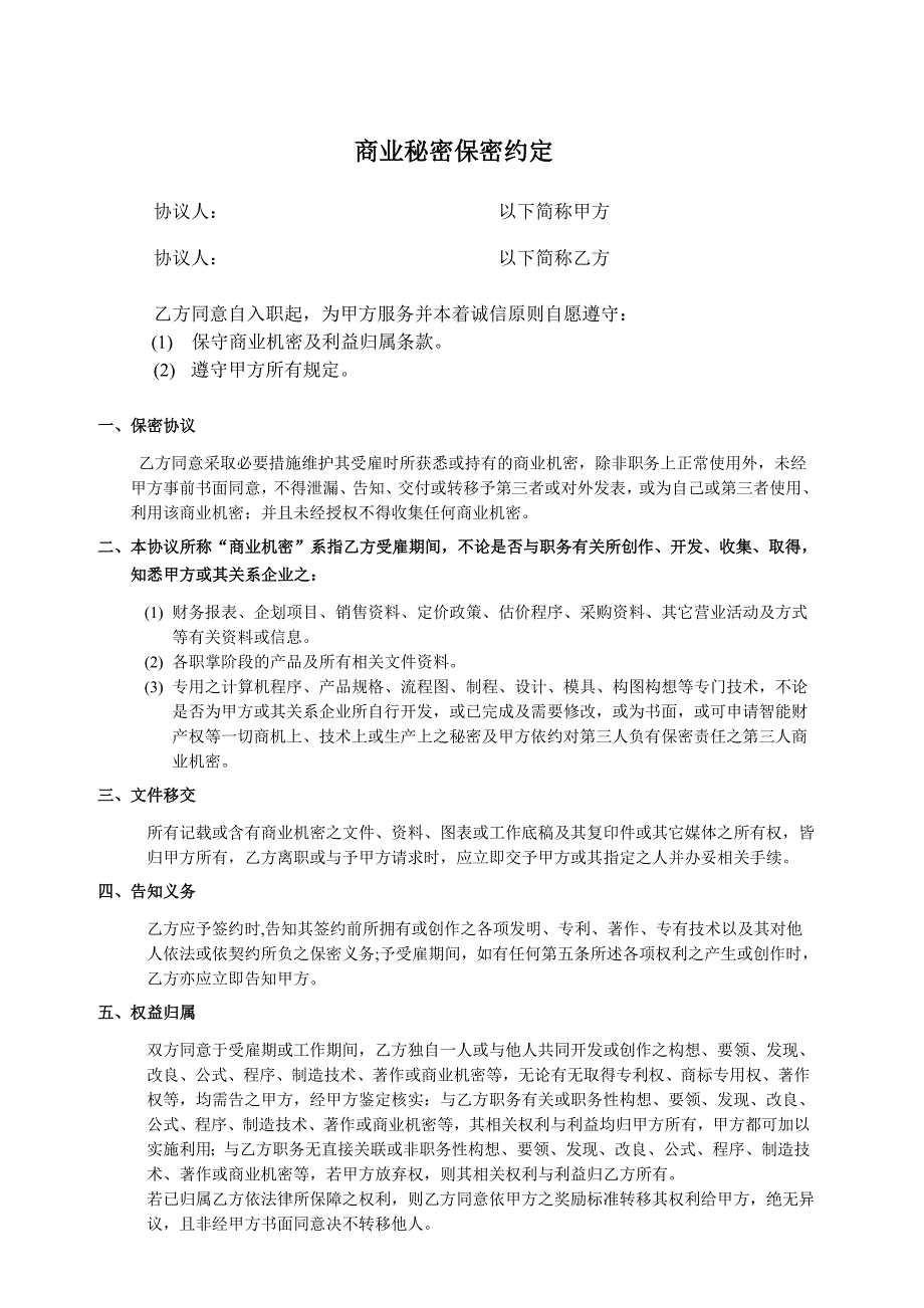 外籍干部商业秘密保密约定_第1页