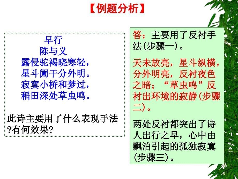 古诗词鉴赏专题复习(第三讲  优化版)09、8_第5页