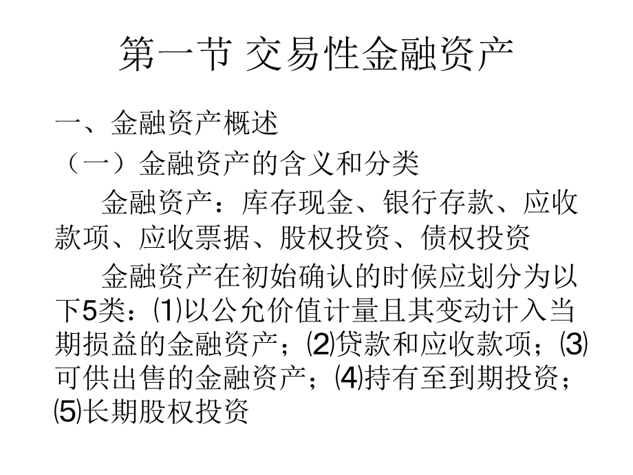 交易性金融资产和应收项目_第1页