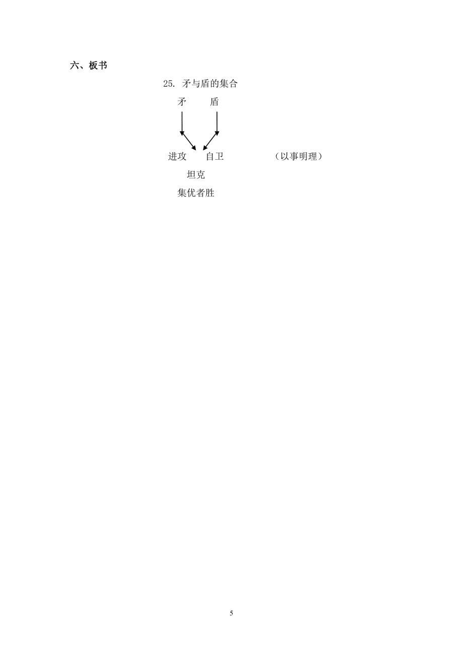 语文第五册《矛和盾的集合》_第5页