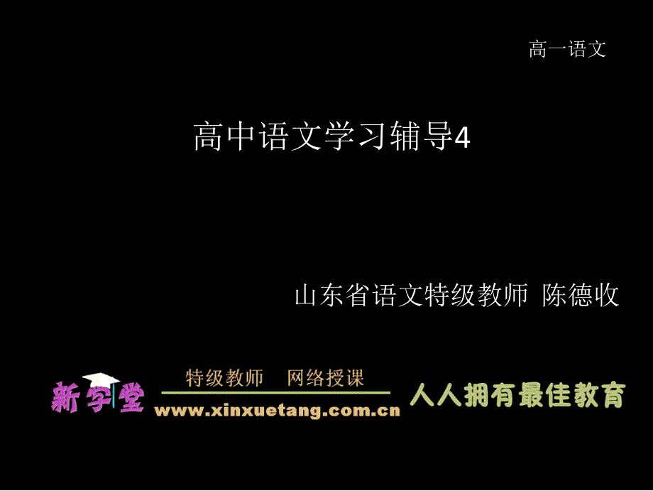 陈德收-第四讲：高中语文学习辅导之4_第1页