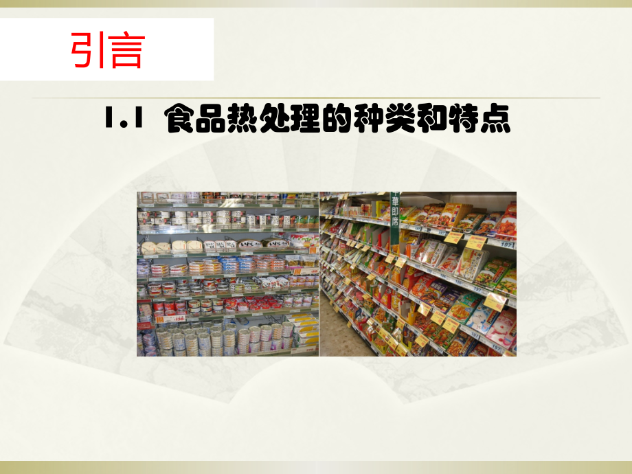 丛海花——食品热处理与杀菌_第4页