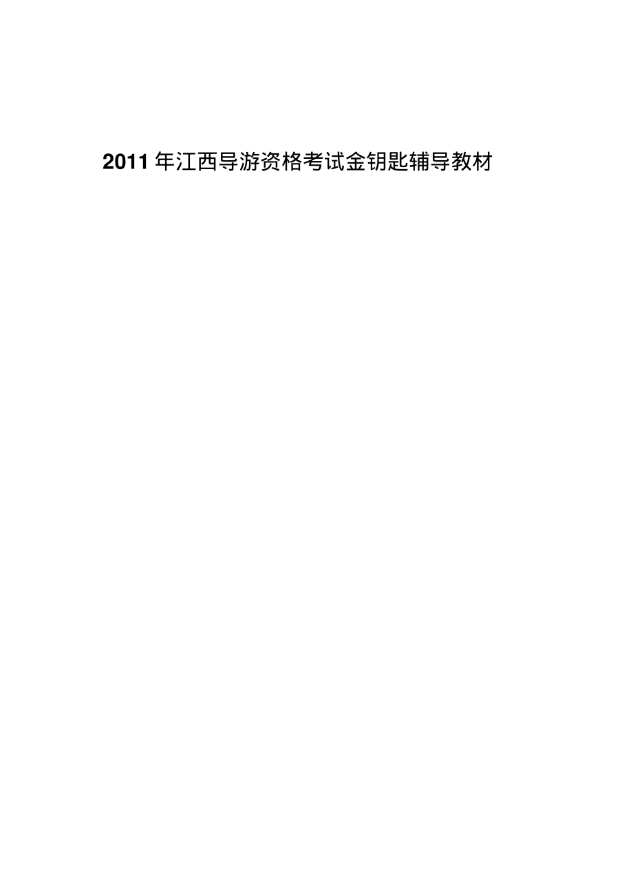 导游证考试资料_第1页