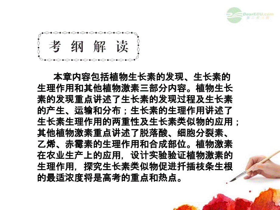 【名师导学】2013高考生物第一轮总复习 3.52植物的激素调节课件 浙科版必修3_第2页