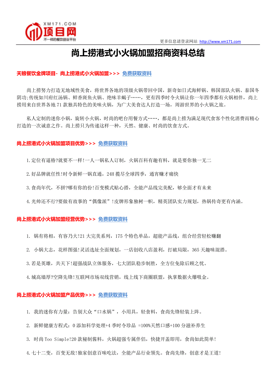 尚上捞港式小火锅加盟招商资料总结_第1页