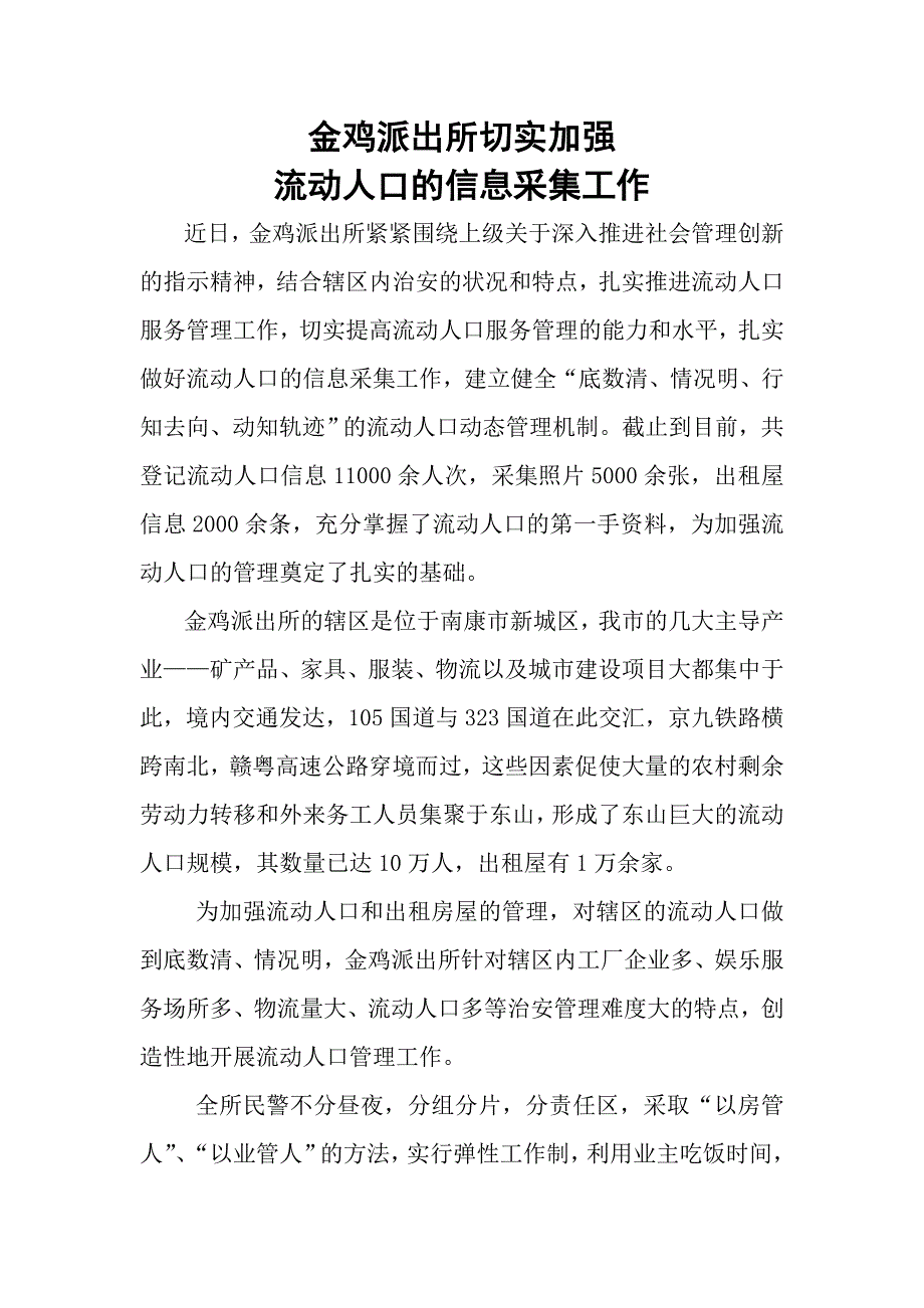 金鸡派出所切实加强流动人口的信息采集工作_第1页