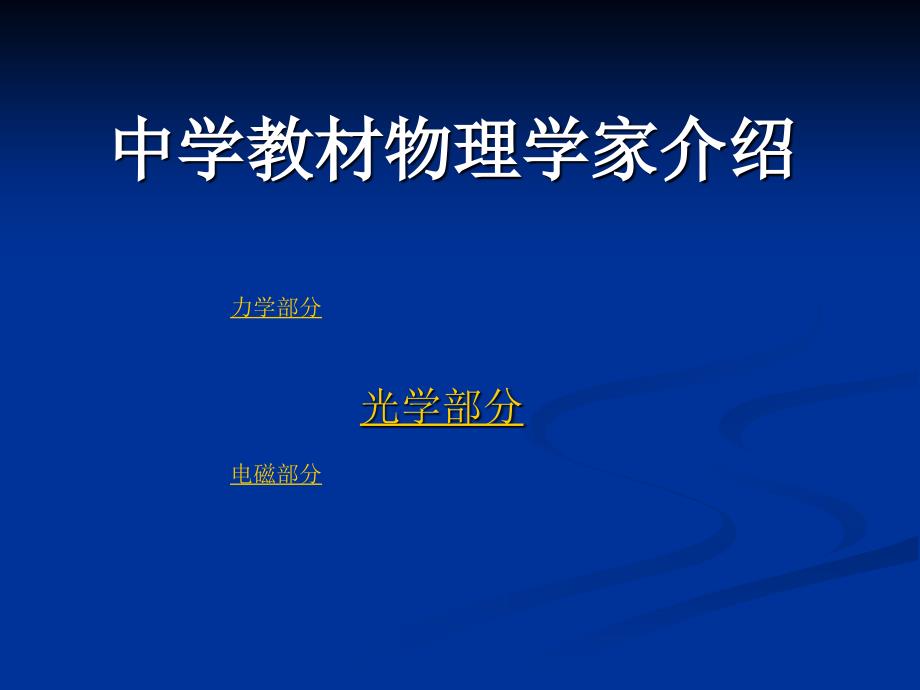 中学教材中的物理学家(好材料!!!物理学史是教学的好资源!!)_第1页