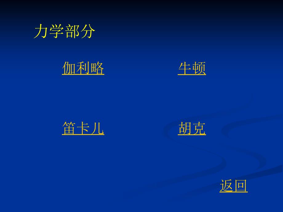 中学教材中的物理学家(好材料!!!物理学史是教学的好资源!!)_第2页