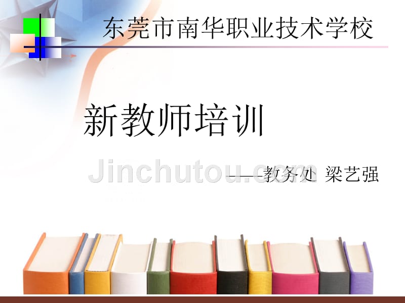 东莞市南华职校新教师培训课件_第1页