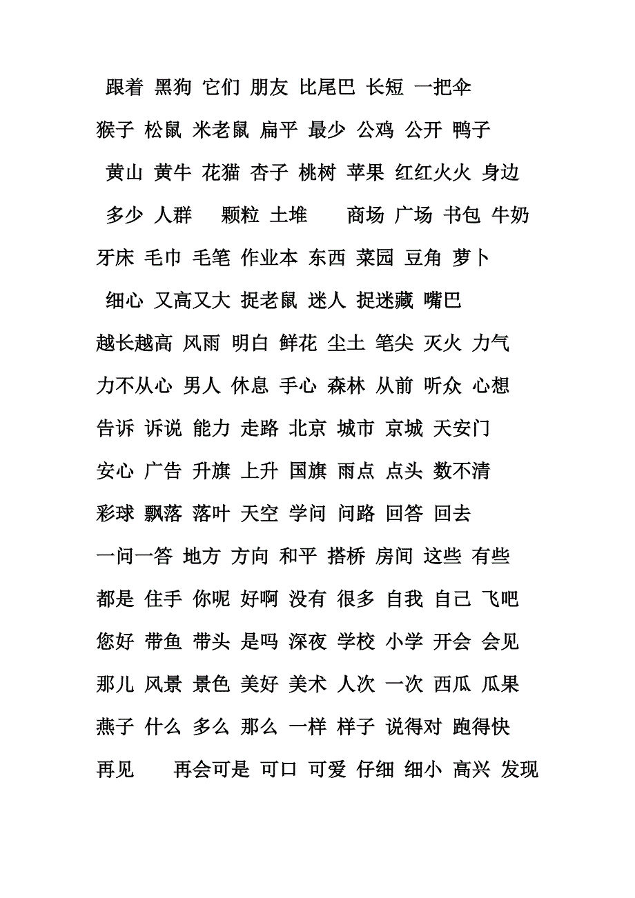 sfqalw的一年级上册认读字组词_第2页