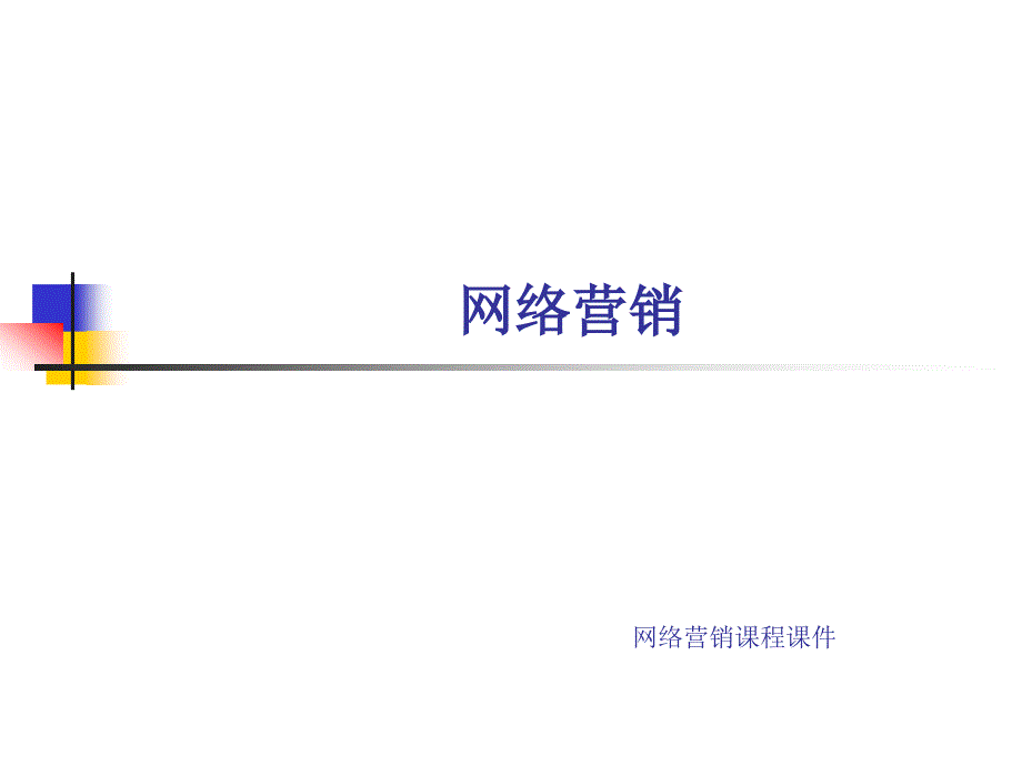 项目五_搜索引擎营销WY_第1页