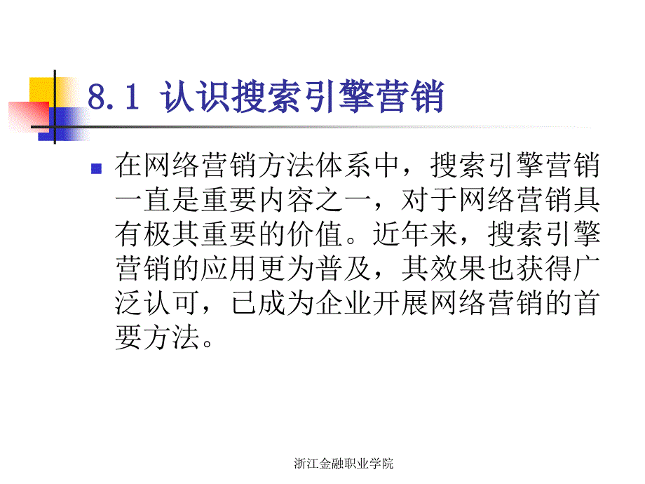 项目五_搜索引擎营销WY_第4页