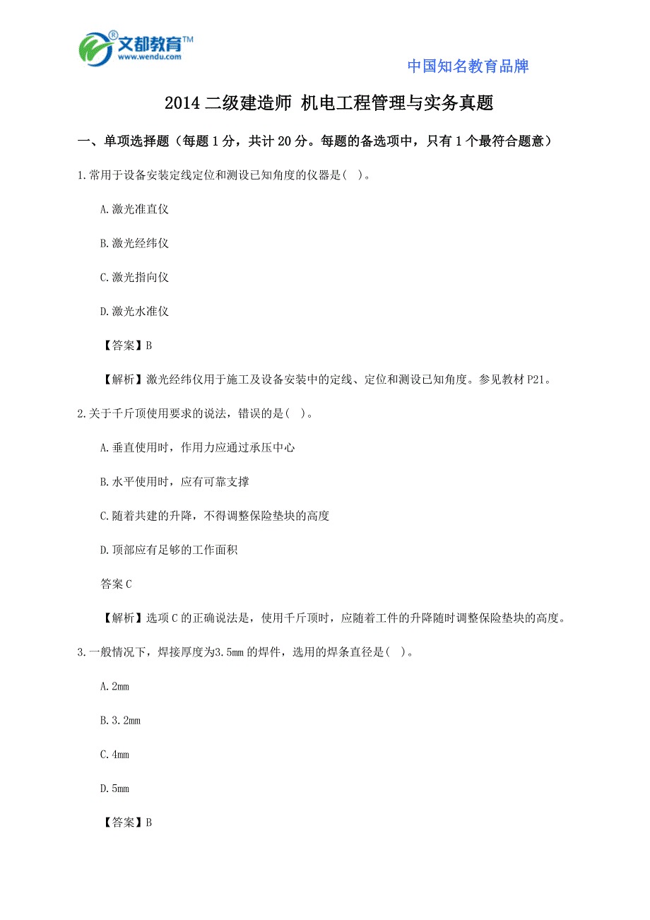 2014二级建造师机电工程管理与实务真题_第1页