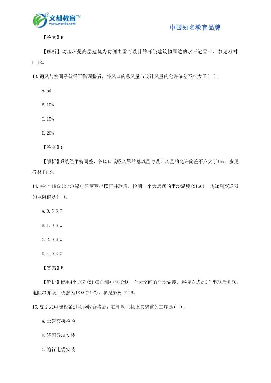 2014二级建造师机电工程管理与实务真题_第5页