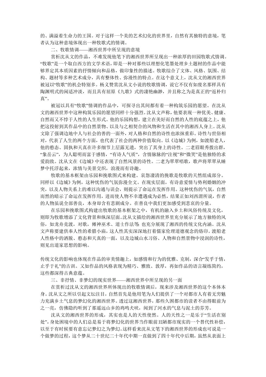 浅析沈从文笔下的湘西世界的建构与呈现_第2页