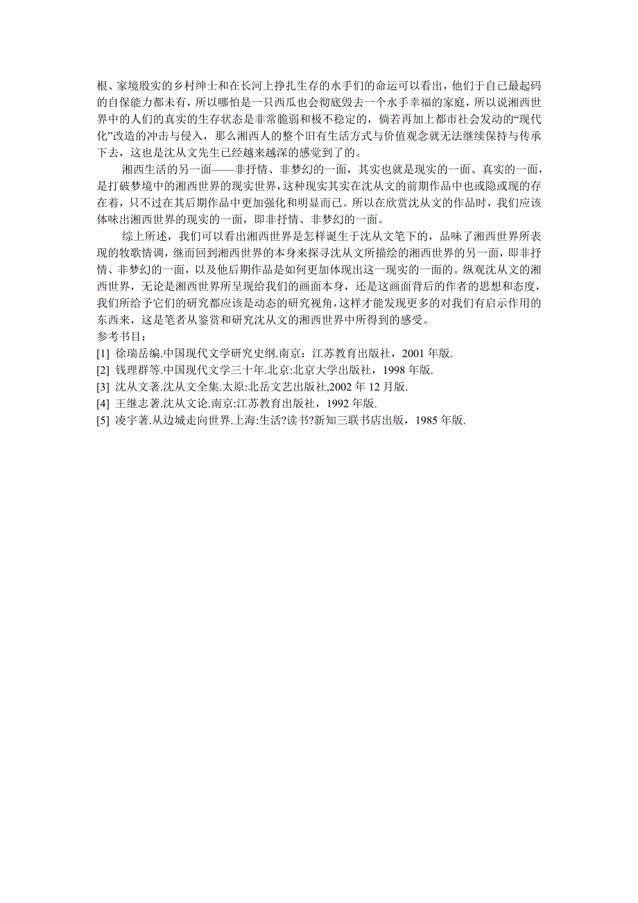 浅析沈从文笔下的湘西世界的建构与呈现_第4页