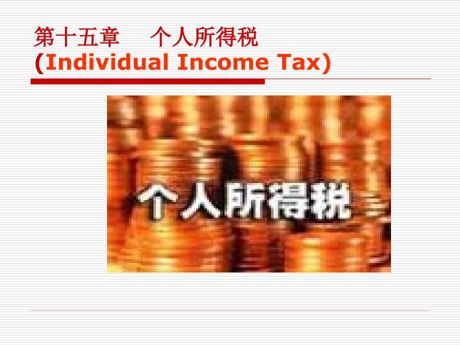 个人所得税2011-10-17_第1页