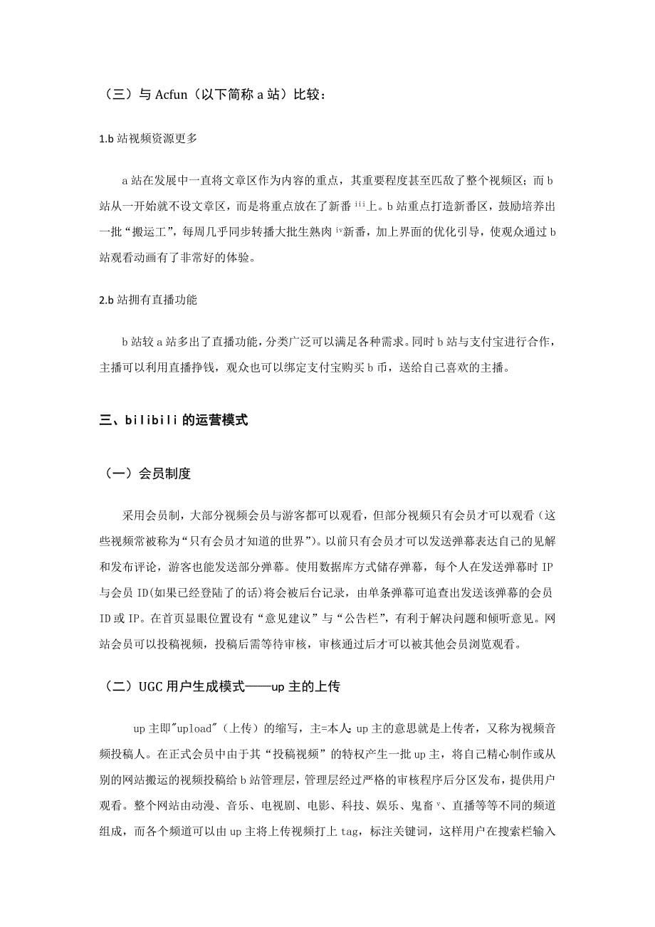 关于哔哩哔哩动画的分析报告_第5页