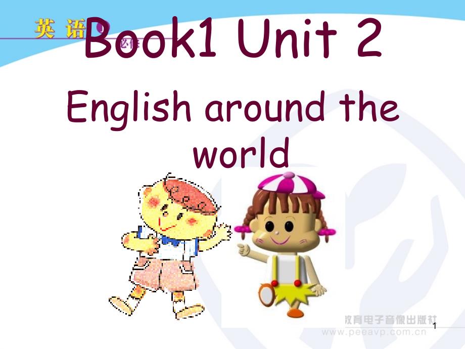 新人教版高中英语必修1-Unit2-Engliah aroudn the world 重点单词句子讲解_第1页