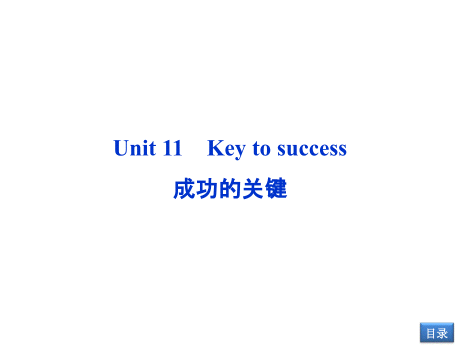 【优化方案】2014届高考英语(大纲版)一轮复习配套课件：Unit11 Key to success(必修3)_第1页