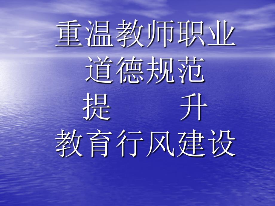 重温教师职业 道德规范 提 升 教育行风建设_第1页