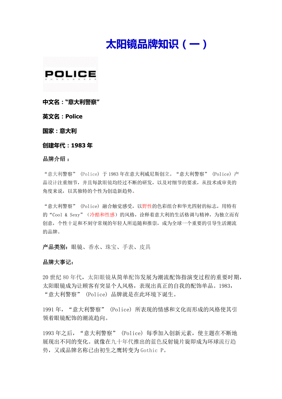 太阳镜品牌知识(警察)_第1页