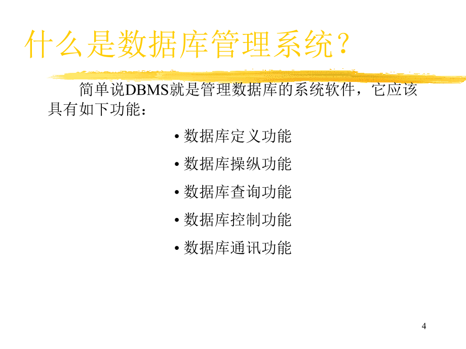 数据库系统与应用中期考核知识点_第4页