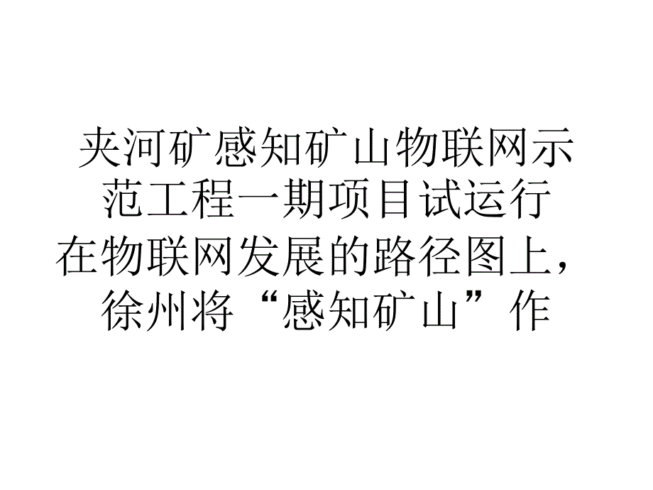 我国夹河矿感知矿山物联网示范工程一期项目试运行_第1页