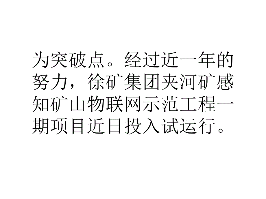 我国夹河矿感知矿山物联网示范工程一期项目试运行_第2页