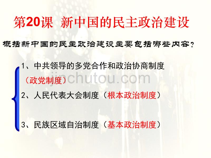 历史：第20课《新中国的民主政治建设》课件2(人教版必修一)_第4页
