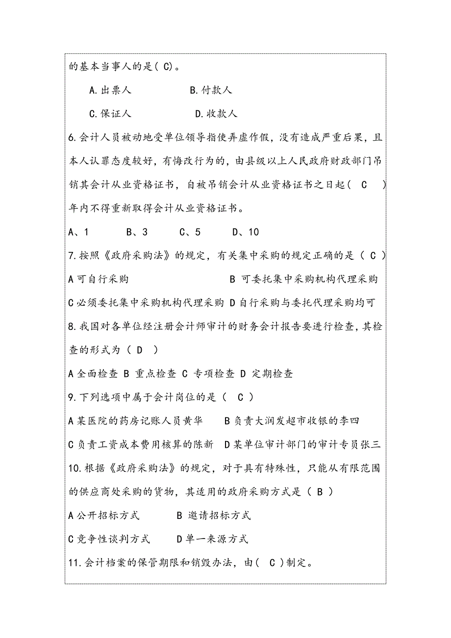 全国会计从业资格考试│财经法规的综合预测题目答案版_第2页