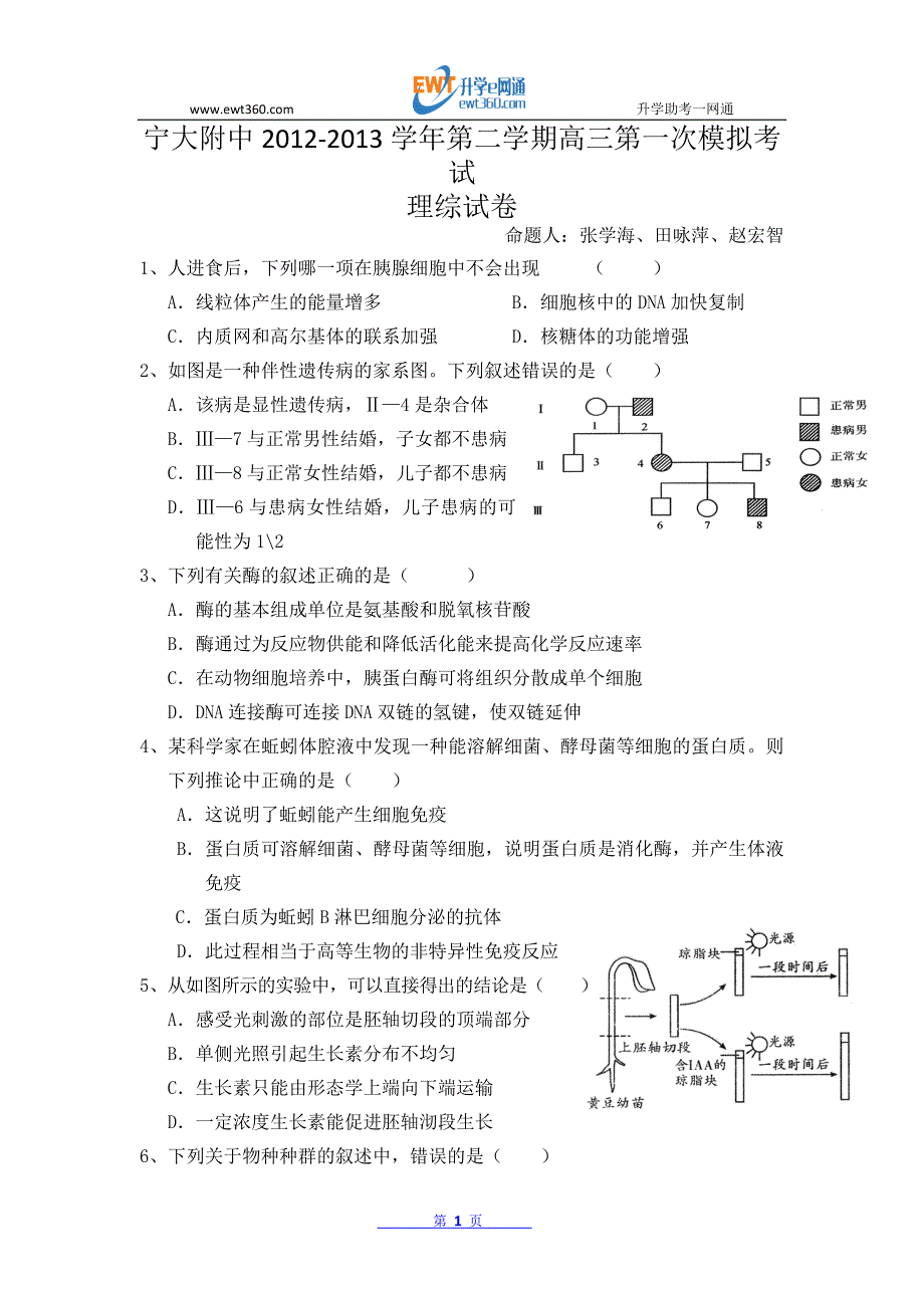 宁夏2013届高三第一次模拟考试理科综合试题 Word版(答案不全) (2)_第1页