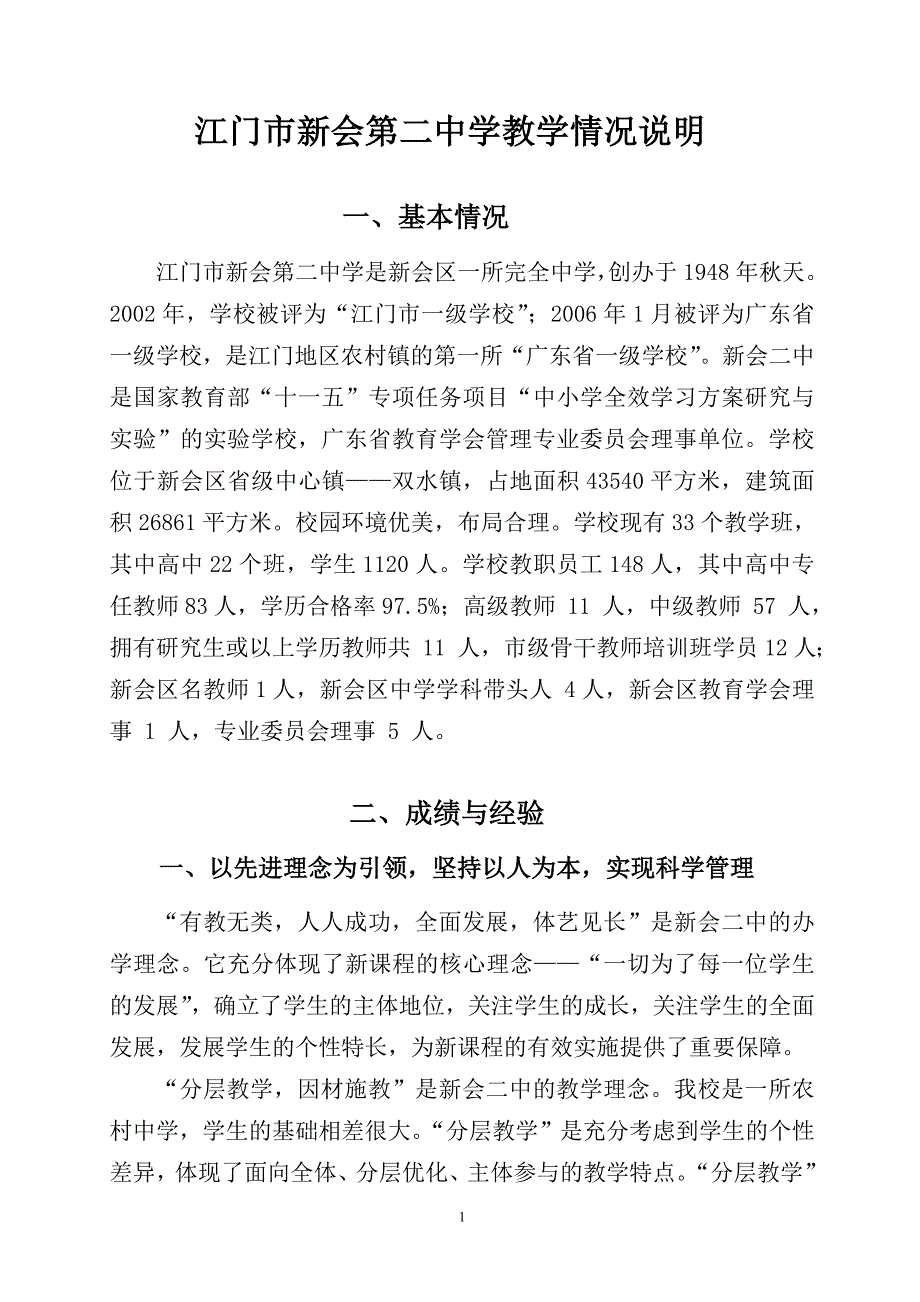 江门市新会第二中学教学情况说明_第1页