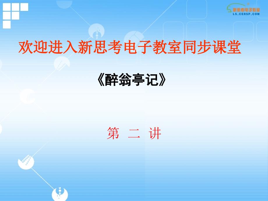 第二中学孙秀丽老师初二下学期语文《醉翁亭记》第二讲.ppt_第1页