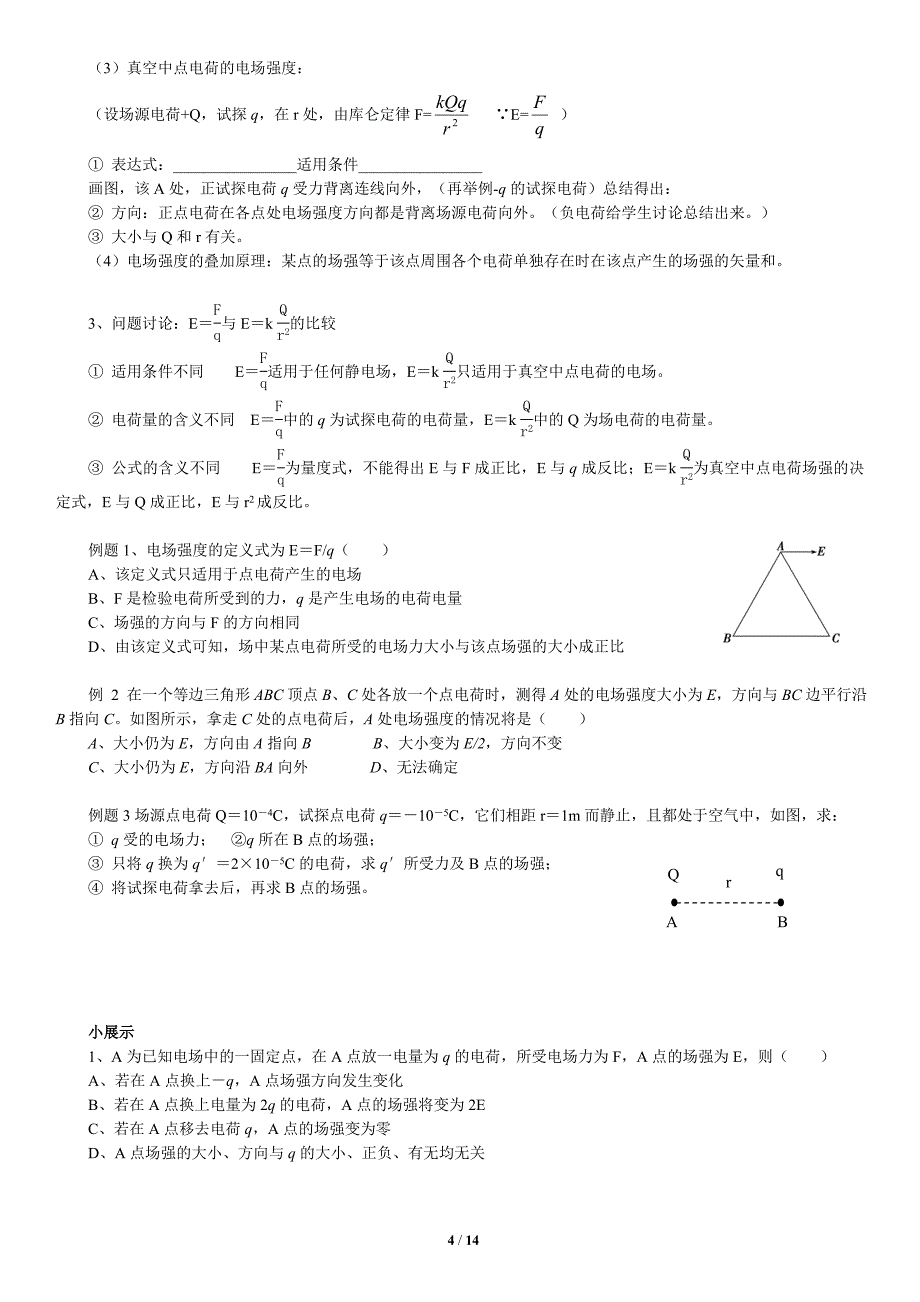 第九讲电场力和能的性质1_第4页