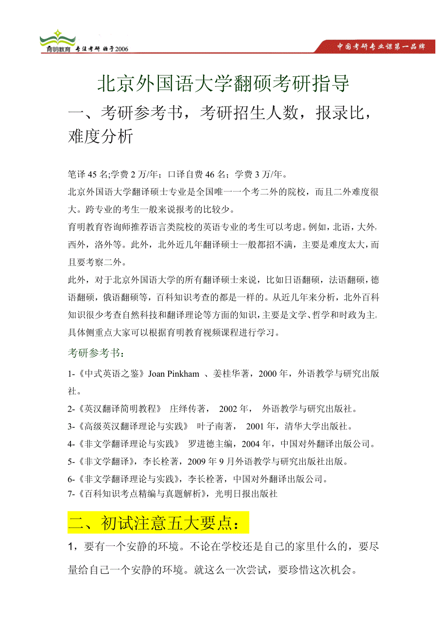 北外翻译硕士考研真题解析,出题老师信息,百科知识范围,北外翻硕学费_第1页