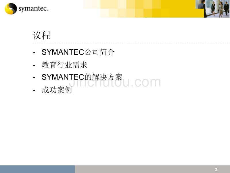 SYMANTEC为教育网构建信息安全平台_第2页