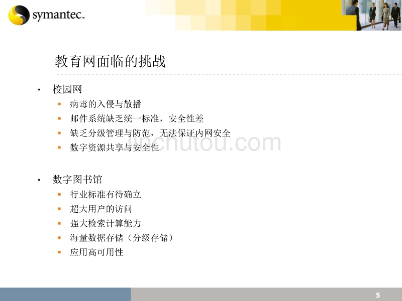 SYMANTEC为教育网构建信息安全平台_第5页