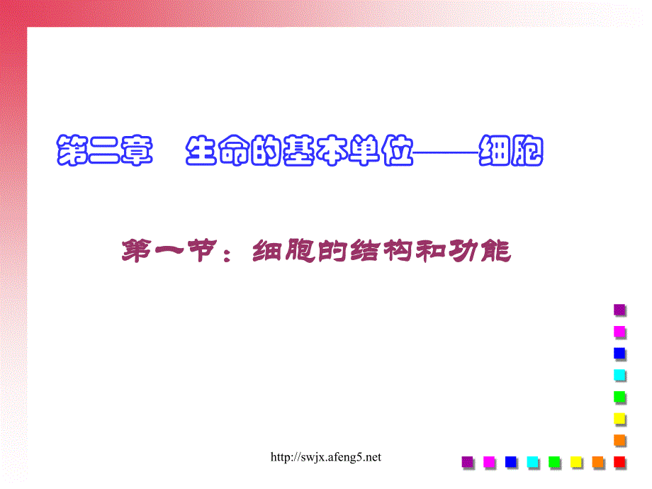 生物：2.1《细胞的结构和功能》课件1(老人教版第一册)_第1页