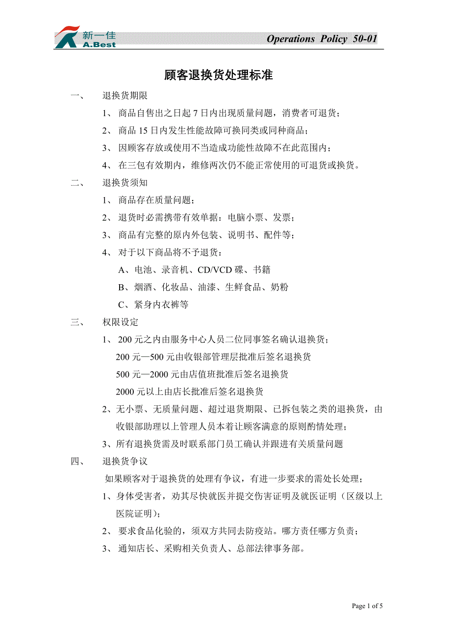 5001顾客退换货处理标准及流程1519569772_第1页